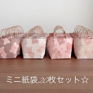 ハンドメイド☆ミニ紙袋20枚セット☆フラッフィーテディ