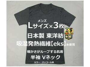 日本製 Lサイズ 3枚 半袖Vネック Tシャツ 東洋紡eks 吸湿発熱 保温 防寒 アンダーシャツ インナーウェアー チャコール