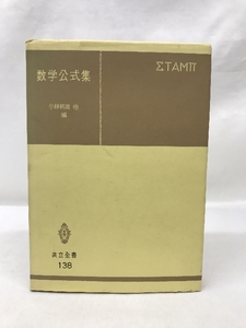 数学公式集 (共立全書 (138))　共立出版　小林幹雄　他