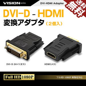 DVI HDMI 変換アダプター オス メス 1080P対応 DVI-D 24+1 金メッキ コネクタ パソコン PC 液晶 モニタ 2個セット ネコポス 送料無料