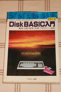 ☆Disk BASIC入門　アスキー・システム・バンク (PC＃2)　飯田・大野・鈴木 共著 1981年発行☆