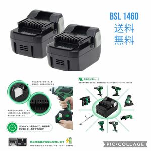 日立互換 BSL1460バッテリー【2個セット】