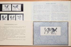 1978年 中国切手 T28 徐悲鴻 奔馬シリーズ 10種完 小型シート 中国人民郵政 未使用