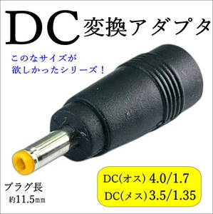 ■DC形状変換アダプタ 3.5/1.35(メス)-4.0/1.7(オス)24V5A 35134017