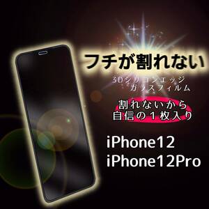 iPhone 12 Pro ガラスフィルム スマホ カバー ケース 画面 全面 保護 強化 9H アイフォン フルカバー エアバッグ シリコンエッジ フイルム