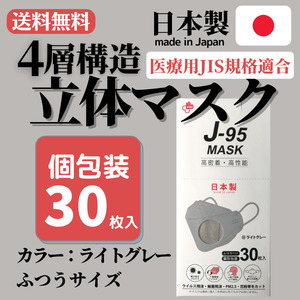 4層構造立体マスク 日本製 J-95 ライトグレー 30枚入り 個包装 不織布