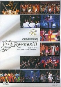 宝塚歌劇団 夢・Revues!Ⅱ DVD