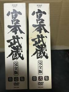 NHK 宮本武蔵 完全版 DVD-BOX 第壱集＋第弐集セット 