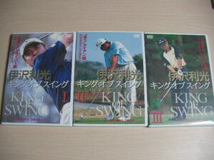 【即決】状態良好　DVD 伊沢利光 キングオブスイング ゴルフ 全3巻セット