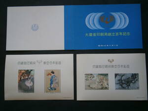 大蔵省印刷局創立百年記念シール　1組 シール2枚で 1セット タトウ付き 新品美品