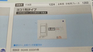Panasonic電工分電盤「BQWB32342」単2 30A 箱入り未使用品