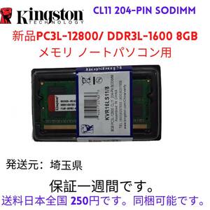 Kingston PC3L-12800S/DDR3L-1600 8GBメモリノートパソコン用新品 204PIN SODIMM