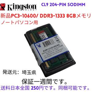 Kingston DDR3-1333 8GB PC3-10600S 8GB メモリノートパソコン用新品 204PIN SODIMM