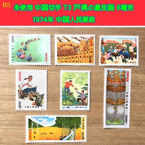 B5 ◆ 未使用 中国切手 T3 戸県の農民画 6種完 1974年 中国人民郵政　◆大特価◆売り尽くしSALE！　　/中国人民郵政/日本郵便切手/記念切手