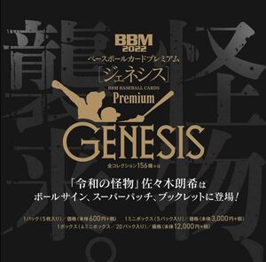 BBM 2022 GENESIS 新品未開封ボックス　定価13200円　ジェネシス　佐々木朗希　村上宗隆