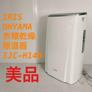 IRIS OHYAMA アイリスオーヤマ　衣類乾燥除湿機　IJC-H140