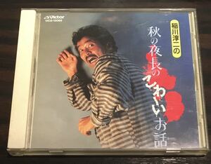 稲川淳二の秋の夜長のこわ～いお話 /生き人形/CD