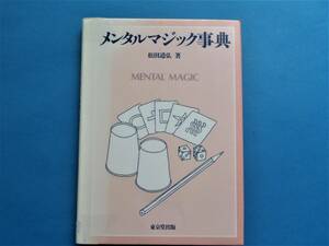 メンタル・マジック事典 　松田 道弘　東京堂出版 / 予言・透視・念力・超能力などを取り上げた、日本で初めてのメンタルマジックの事典