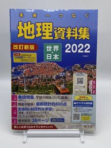 未来へつなぐ　地理資料集　2022　世界・日本　教師用　別冊付き　送料無料