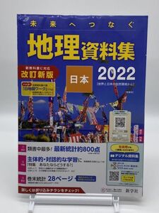 未来へつなぐ　地理資料集　2022　日本　教師用　別冊付き　送料無料