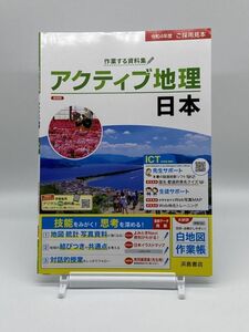 作業する資料集　アクティブ地理　日本　別冊付き　送料無料！