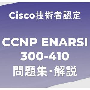 CCNP ENARSI 問題集・解説