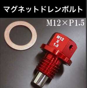 強力マグネット オイルドレンボルト M12×P1.5mm 赤ホンダ カワサキヤマハ ワッシャー付 ドレンプラグ 鉄粉吸着