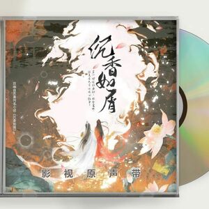 中国ドラマ時代劇「沈香如屑」ヤン・ズー（楊紫）とチョン・イー（成毅） OST 1CD 11曲 中国盤