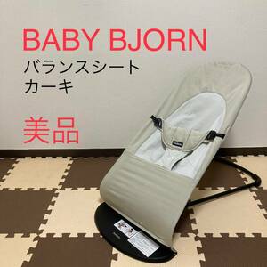 【美品】BABY BJORN ベビービョルン バウンサー バランスソフト　カーキ