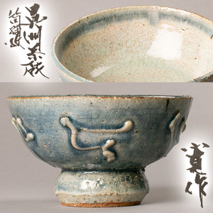 【MG雅】『河井寛次郎』希少作 呉洲筒描茶碗 滅多に見られない6つの流描意匠!河井武一識箱 本物保証