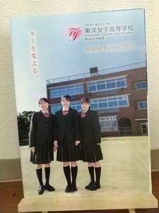 【匿名配送】東洋女子高等学校　2023年　学校案内　パンフレット　スクールガイド　私立女子