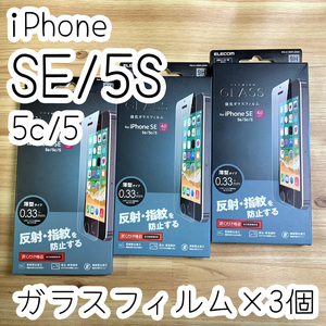 3個☆エレコム iPhone SE（第一世代） 5S / 5 / 5C 対応 強化ガラスフィルム アンチグレア加工 反射・指紋防止タイプ 9H 394 匿名配送
