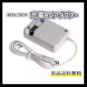 nintendo 3DS DSi AC アダプター 充電器 ニンテンドーDS