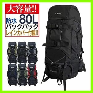 【大容量】80L★ バックパック アウトドア 登山 旅行 防災用 リュックサック 黒