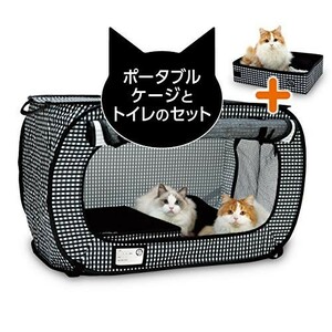 人気＊ ポータブルケージとトイレのセット 猫壱 猫の安心＆ａｍｐ；快適を持ち運べる