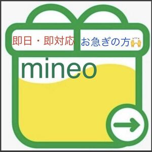 mineo マイネオ パケットギフト 2.5GB （2500mb）2.5ギガ パケットギフトコード 匿名発送 送料無料 即決 基本即日対応 L