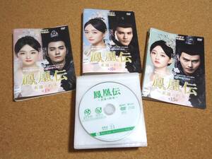 鳳凰伝　DVD全21巻　レンタル落ち　ハー・ホンシャン　シュー・ジェンシー