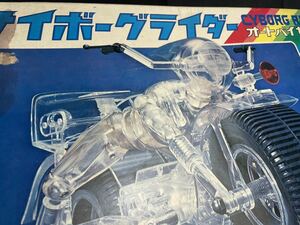 【サイボーグライダー】未組立 旧タカラ オートバイセット