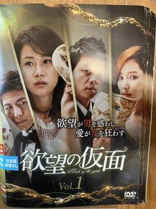 欲望の仮面　韓国ドラマ DVD 