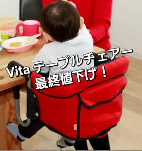 【Vita 赤ちゃん用　テーブルチェアー　ベビーチェアー　専用テーブル付】