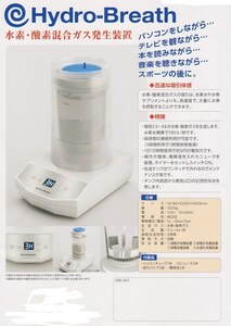 定価324000円　ハイドロブレス　水素発生装置　サンテ・テクニカ Hydro-Breath