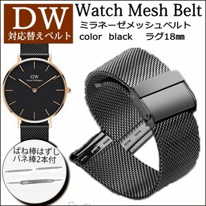 ダニエルウェリントン 替え ベルト DW 対応 腕時計 メッシュ 18㎜ ブラック 腕時計ベルト ミラネーゼ
