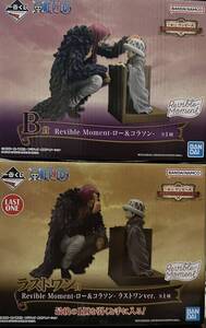 ワンピース ONE PIECE ワンピース一番くじ エモーショナルストーリーズ B賞 RevibleMoment-ロー&コラソン- ラストワン賞 二体セット