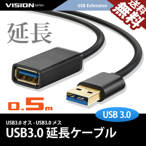 USB延長ケーブル 0.5m 381052 超高速通信 USB3.0 TYPE-A パソコン USBメモリ プリンタ スキャナ 周辺機器 最大5gbs転送 ネコポス 送料無料