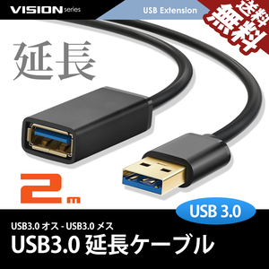 USB延長ケーブル 2m 581052 超高速通信 USB3.0 TYPE-A パソコン USBメモリ プリンタ スキャナ 周辺機器 最大5gbs転送 ネコポス 送料無料
