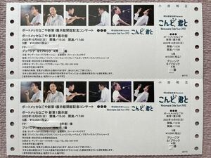 小田和正コンサートチケット2枚　ポートメッセ名古屋　10月9日