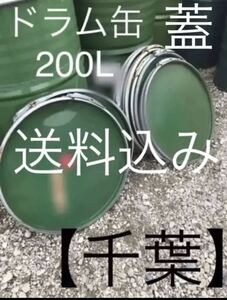ドラム缶/蓋/送料込み/200L