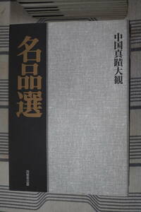 中国真蹟大観 全27冊揃い　 同朋舎出版・文物出版社編 1995年