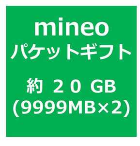 mineo マイネオ パケットギフト 約　20GB