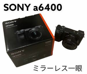 【美品】SONY a6400 ミラーレス一眼レフカメラ　レンズキット 付属品ありソニー 予備バッテリー 